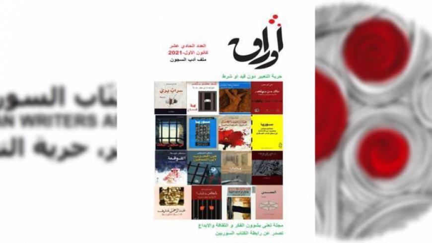 رابطة الكتاب السوريين تصدر العدد 11 من مجلة “أوراق”